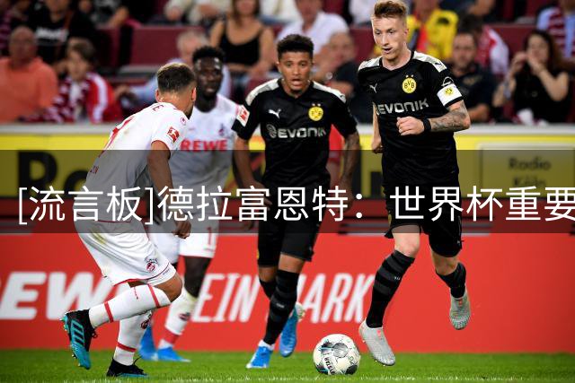 [流言板]德拉富恩特：世界杯重要性无可比拟，希望西班牙能再添四星